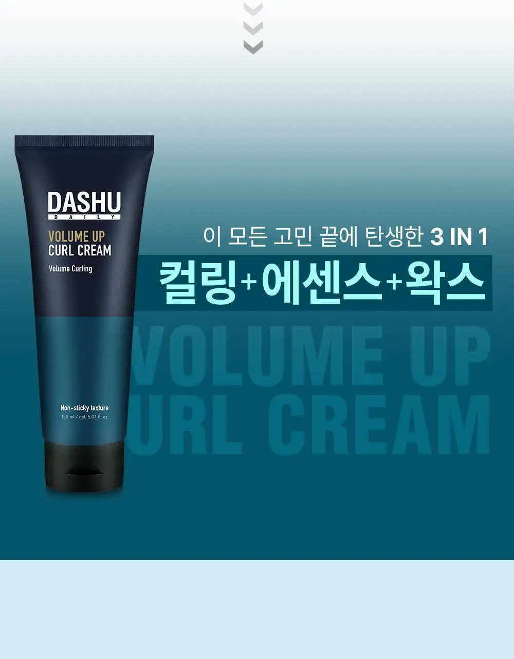 [변우석 Pick]다슈 데일리 볼륨업 컬크림 더블 기획 (150ml+150ml) 상세페이지 8